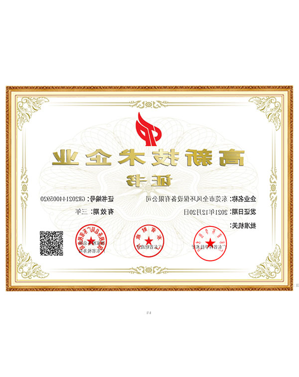 高新技术企业证书